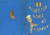 book 100 рецептов блюд из курицы