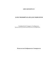 book Качественный анализ для социологов