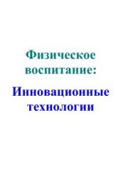 book Физическое воспитание: инновационные технологии