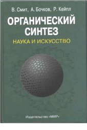 book Органический синтез. Наука и искусство