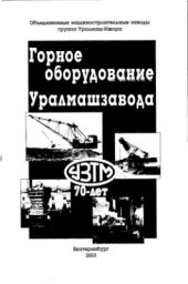 book Горное оборудование Уралмашзавода