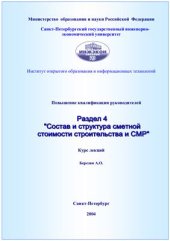 book Состав и структура сметной стоимости строительства и СМР