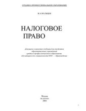 book Налоговое право: учебник
