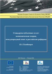 book Стандарты публичных услуг: экономическая теория, международный опыт и российские реформы