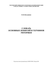 book Словарь основных понятий и терминов риторики