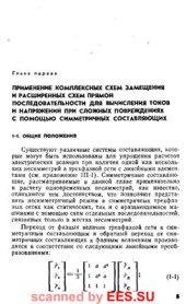 book Основы вычислений электрических величин для РЗ при сложных повреждениях в электрических системах
