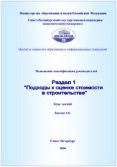book Подходы к оценке стоимости в строительстве