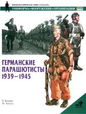 book Германские парашютисты 1939-1945 г.г