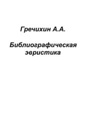 book Библиографическая эвристика