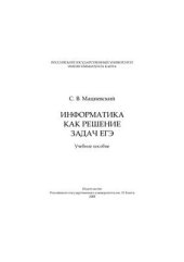 book Информатика как решение задач ЕГЭ