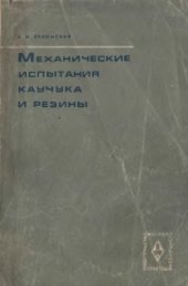 book Механические испытания каучука и резины