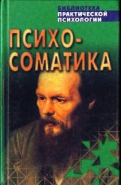 book Психосоматика. Взаимосвязь психики и здоровья. Хрестоматия