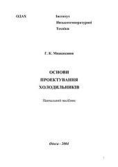 book Основи проектування холодильників (украинский)
