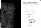 book Расчет нелинейных следящих систем. Часть 1