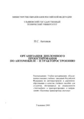 book Организация дипломного проектирования по автомобиле и тракторостроению