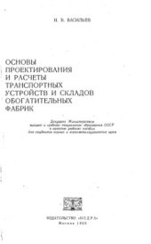 book Основы проектирования и расчеты транспортных устройст