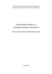book Лабораторные работы по вычислительному практикуму (№ 4-8)