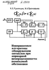 book Инвариантные алгоритмы обнаружения сигналов при априорной неопределенности помеховой обстановки