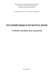 book Русский язык и культура речи