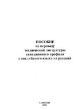 book Пособие по переводу технической литературы авиационного профиля с английского языка на русский