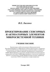 book Проектирование сенсорных и актюаторных элементов микросистемной техники