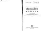 book Землеройно-транспортные машины