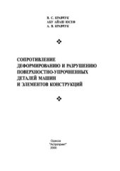 book Сопротивление деформированию и разрушению поверхностно-упрочненных деталей машин и элементов конструкций