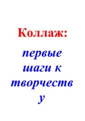 book Коллаж: первые шаги к творчеству