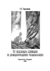 book О смысле жизни и назначении человека