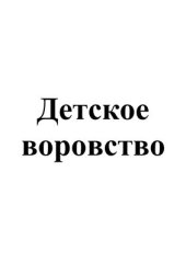 book Детское воровство
