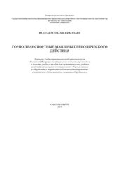 book Горно-транспортные машины периодического действия
