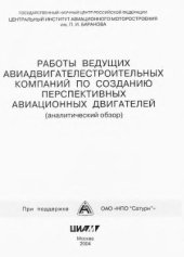 book Работы ведущих авиадвигателестроительных компаний по созданию перспективных авиационных двигателей (аналитический обзор)