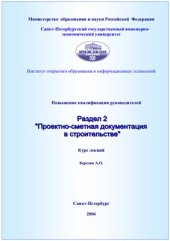 book Проектно-сметная документация в строительстве
