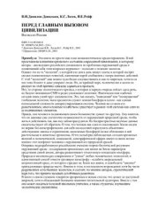 book Перед главным вызовом цивилизации. Взгляд из России