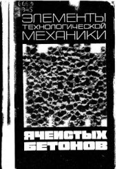 book Элементы технологической механики ячеистых бетонов