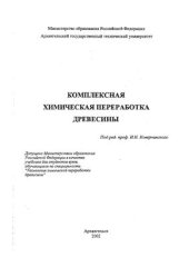 book Комплексная химическая переработка древесины