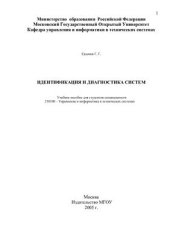book Идентификация и диагностика систем