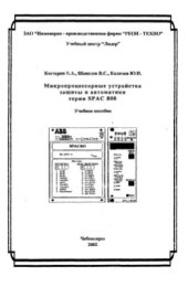 book Микропроцессорные устройства защиты и автоматики серии SPAC 800
