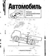 book Автомобиль: Теория эксплуатационных свойств
