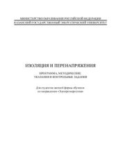 book Изоляция и перенапряжения