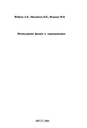 book Молекулярная физика и термодинамика