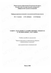 book Защита населения в чрезвычайных ситуациях