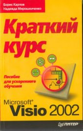 book Краткий курс Microsoft Visio 2002