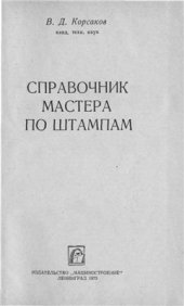 book Справочник мастера по штампам