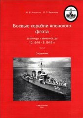 book Боевые корабли японского флота. Эсминцы и миноносцы 10.1918-8.1945 гг. Справочник. Часть 1