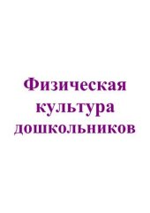 book Физическая культура дошкольников