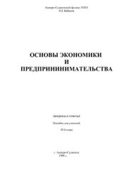 book Основы экономики и предпринимательства (вопросы и ответы)