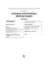 book Силовая электроника фирмы Harris