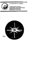 book Автоматизированное нанесение тонкоплёночных интерференционных покрытий в вакууме