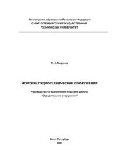 book Морские гидротехнические сооружения